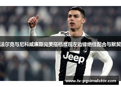 法尔克与尼科威廉斯完美搭档展现左边锋绝佳配合与默契