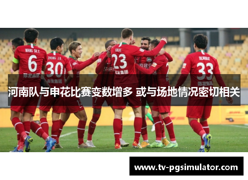 河南队与申花比赛变数增多 或与场地情况密切相关