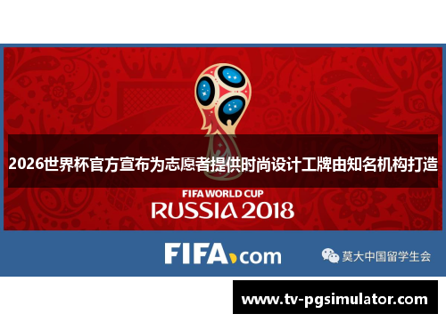 2026世界杯官方宣布为志愿者提供时尚设计工牌由知名机构打造