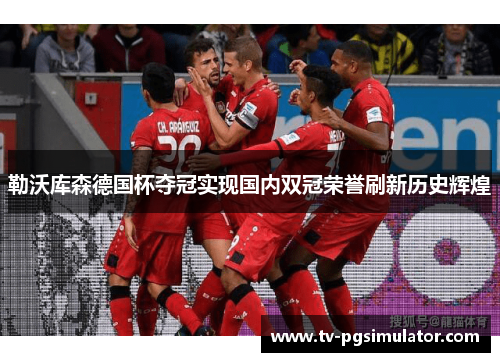 勒沃库森德国杯夺冠实现国内双冠荣誉刷新历史辉煌