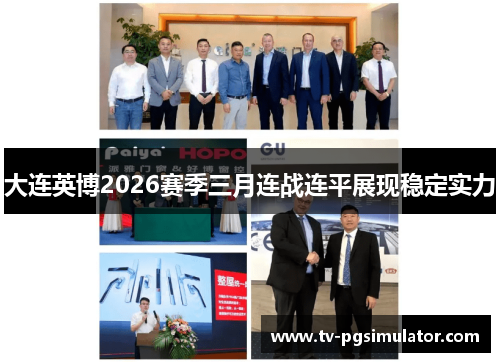 大连英博2026赛季三月连战连平展现稳定实力 大连英博2026赛季三月连战连平展现稳定实力