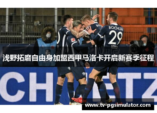 浅野拓磨自由身加盟西甲马洛卡开启新赛季征程