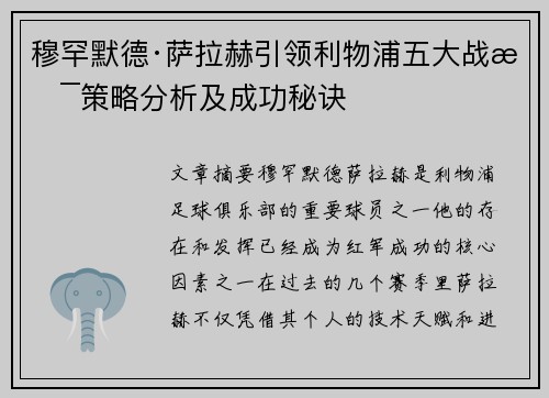 穆罕默德·萨拉赫引领利物浦五大战术策略分析及成功秘诀 穆罕默德·萨拉赫引领利物浦五大战术策略分析及成功秘诀