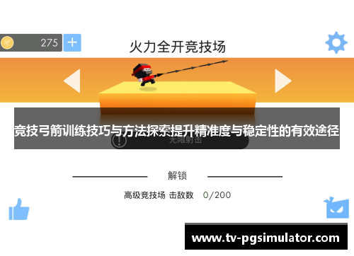 竞技弓箭训练技巧与方法探索提升精准度与稳定性的有效途径 竞技弓箭训练技巧与方法探索提升精准度与稳定性的有效途径