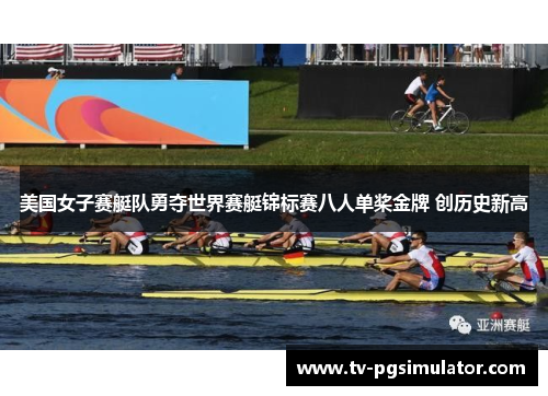 美国女子赛艇队勇夺世界赛艇锦标赛八人单桨金牌 创历史新高