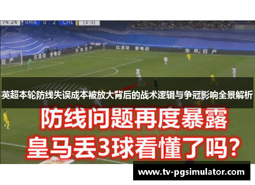 英超本轮防线失误成本被放大背后的战术逻辑与争冠影响全景解析