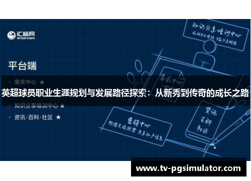 英超球员职业生涯规划与发展路径探索：从新秀到传奇的成长之路