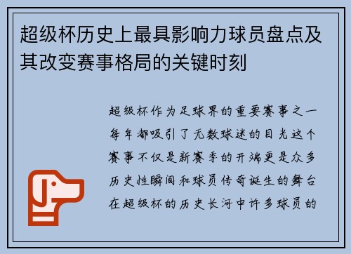 超级杯历史上最具影响力球员盘点及其改变赛事格局的关键时刻