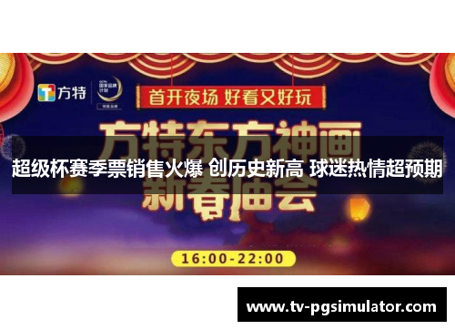 超级杯赛季票销售火爆 创历史新高 球迷热情超预期