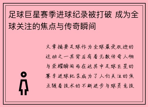 足球巨星赛季进球纪录被打破 成为全球关注的焦点与传奇瞬间