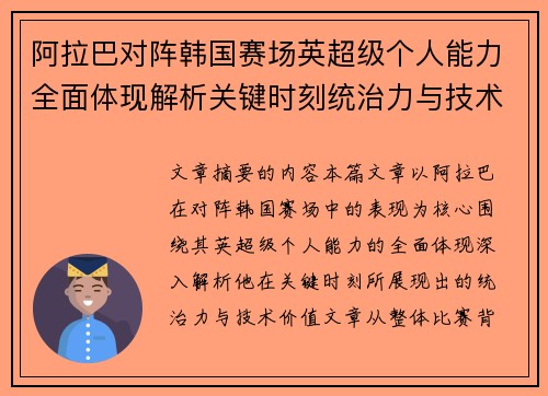 阿拉巴对阵韩国赛场英超级个人能力全面体现解析关键时刻统治力与技术价值