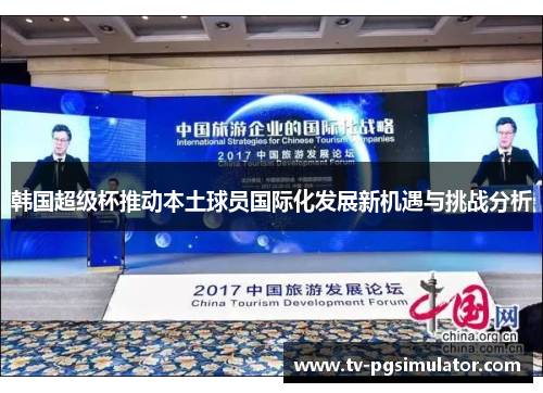 韩国超级杯推动本土球员国际化发展新机遇与挑战分析 韩国超级杯推动本土球员国际化发展新机遇与挑战分析