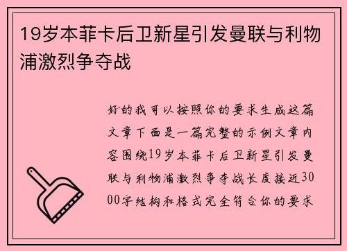 19岁本菲卡后卫新星引发曼联与利物浦激烈争夺战 19岁本菲卡后卫新星引发曼联与利物浦激烈争夺战