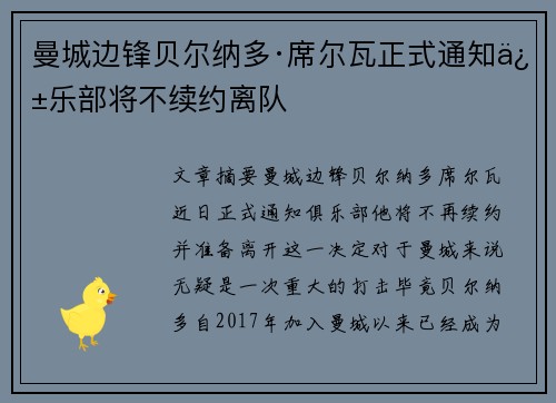 曼城边锋贝尔纳多·席尔瓦正式通知俱乐部将不续约离队
