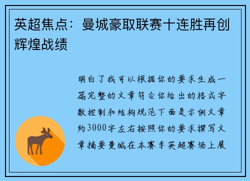 英超焦点：曼城豪取联赛十连胜再创辉煌战绩