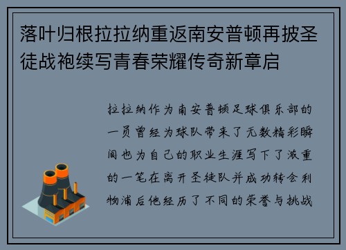 落叶归根拉拉纳重返南安普顿再披圣徒战袍续写青春荣耀传奇新章启