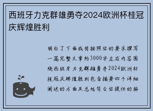 西班牙力克群雄勇夺2024欧洲杯桂冠庆辉煌胜利 西班牙力克群雄勇夺2024欧洲杯桂冠庆辉煌胜利