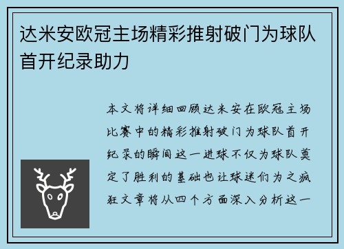 达米安欧冠主场精彩推射破门为球队首开纪录助力