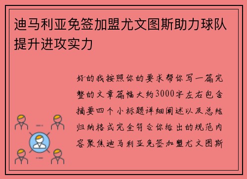 迪马利亚免签加盟尤文图斯助力球队提升进攻实力