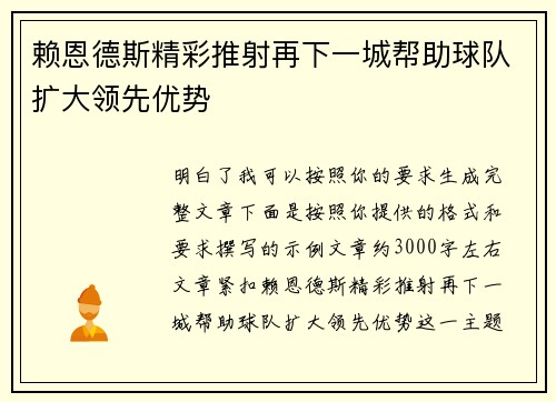 赖恩德斯精彩推射再下一城帮助球队扩大领先优势