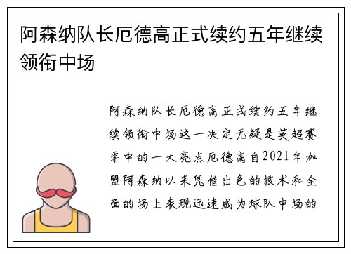 阿森纳队长厄德高正式续约五年继续领衔中场