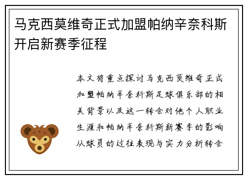 马克西莫维奇正式加盟帕纳辛奈科斯开启新赛季征程