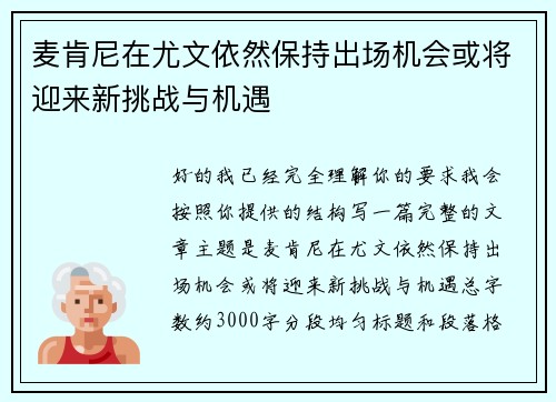 麦肯尼在尤文依然保持出场机会或将迎来新挑战与机遇