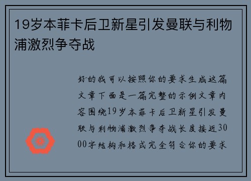 19岁本菲卡后卫新星引发曼联与利物浦激烈争夺战