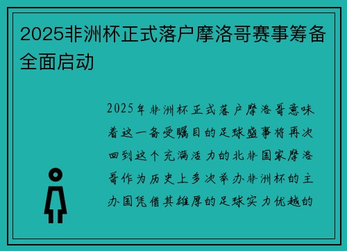 2025非洲杯正式落户摩洛哥赛事筹备全面启动