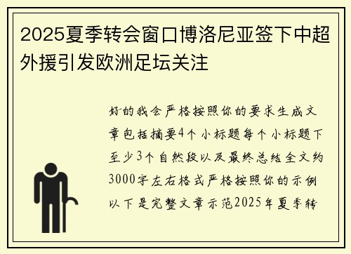 2025夏季转会窗口博洛尼亚签下中超外援引发欧洲足坛关注