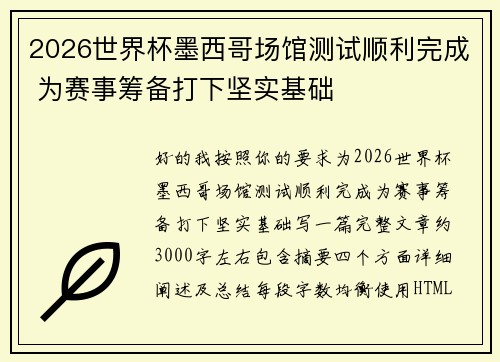 2026世界杯墨西哥场馆测试顺利完成 为赛事筹备打下坚实基础