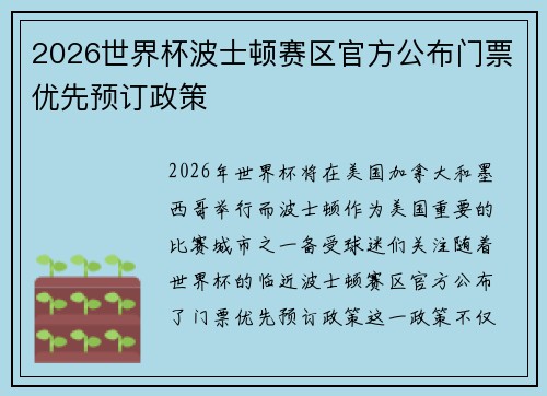 2026世界杯波士顿赛区官方公布门票优先预订政策 2026世界杯波士顿赛区官方公布门票优先预订政策