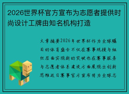 2026世界杯官方宣布为志愿者提供时尚设计工牌由知名机构打造 2026世界杯官方宣布为志愿者提供时尚设计工牌由知名机构打造