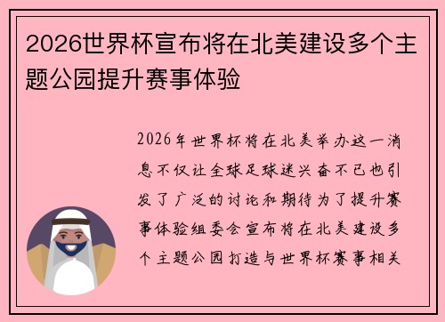 2026世界杯宣布将在北美建设多个主题公园提升赛事体验 2026世界杯宣布将在北美建设多个主题公园提升赛事体验