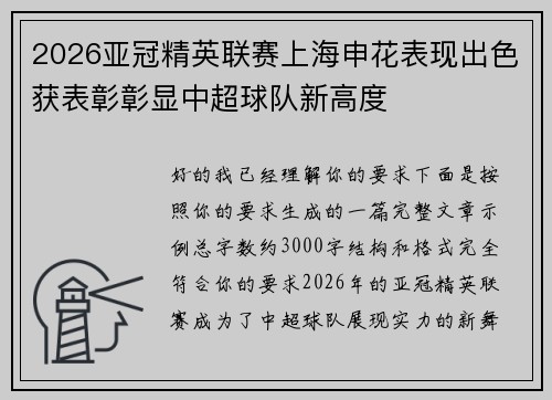 2026亚冠精英联赛上海申花表现出色获表彰彰显中超球队新高度 2026亚冠精英联赛上海申花表现出色获表彰彰显中超球队新高度