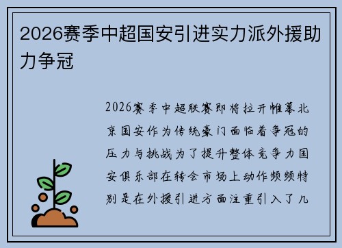 2026赛季中超国安引进实力派外援助力争冠 2026赛季中超国安引进实力派外援助力争冠