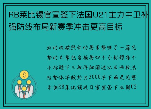 RB莱比锡官宣签下法国U21主力中卫补强防线布局新赛季冲击更高目标 RB莱比锡官宣签下法国U21主力中卫补强防线布局新赛季冲击更高目标