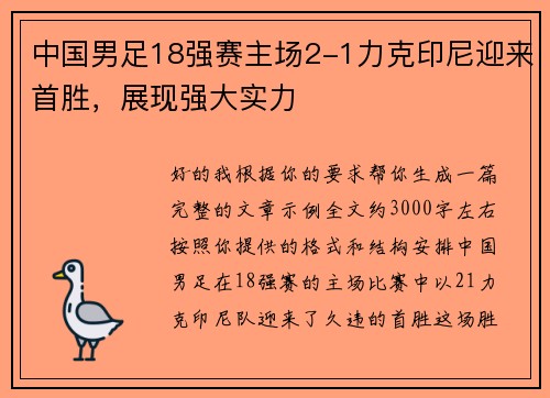 中国男足18强赛主场2-1力克印尼迎来首胜,展现强大实力 中国男足18强赛主场2-1力克印尼迎来首胜,展现强大实力