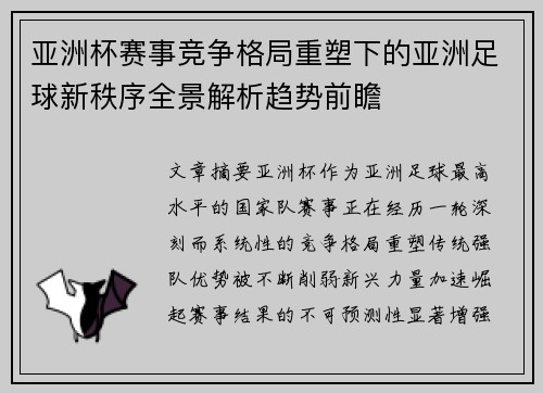 亚洲杯赛事竞争格局重塑下的亚洲足球新秩序全景解析趋势前瞻