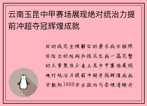 云南玉昆中甲赛场展现绝对统治力提前冲超夺冠辉煌成就