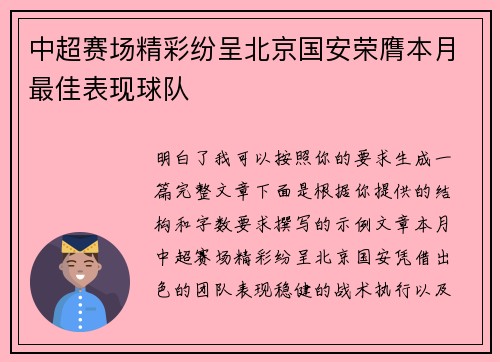 中超赛场精彩纷呈北京国安荣膺本月最佳表现球队