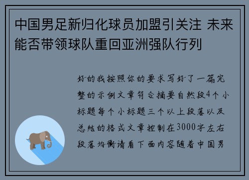 中国男足新归化球员加盟引关注 未来能否带领球队重回亚洲强队行列