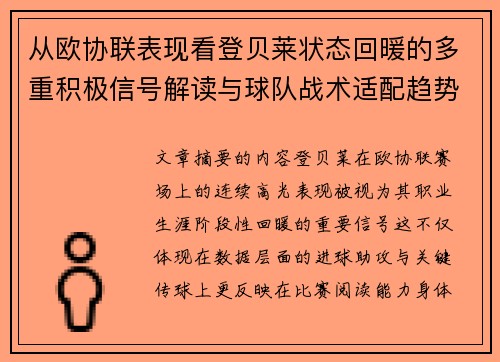 从欧协联表现看登贝莱状态回暖的多重积极信号解读与球队战术适配趋势