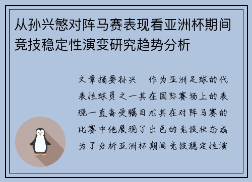 从孙兴慜对阵马赛表现看亚洲杯期间竞技稳定性演变研究趋势分析