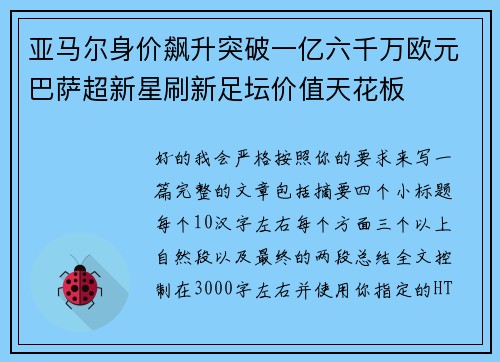 亚马尔身价飙升突破一亿六千万欧元巴萨超新星刷新足坛价值天花板