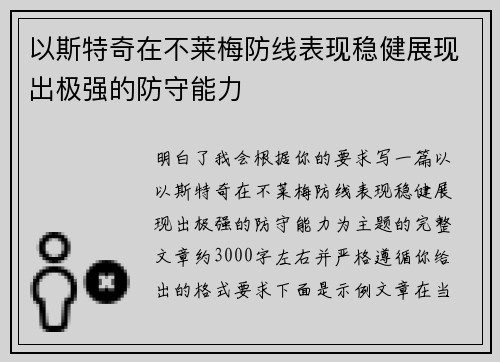 以斯特奇在不莱梅防线表现稳健展现出极强的防守能力