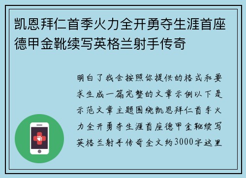 凯恩拜仁首季火力全开勇夺生涯首座德甲金靴续写英格兰射手传奇