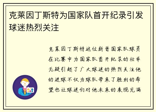 克莱因丁斯特为国家队首开纪录引发球迷热烈关注