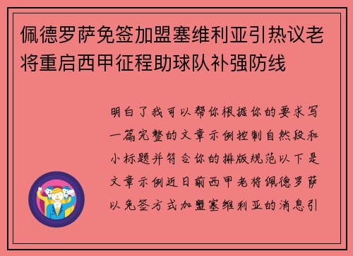佩德罗萨免签加盟塞维利亚引热议老将重启西甲征程助球队补强防线