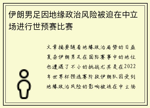 伊朗男足因地缘政治风险被迫在中立场进行世预赛比赛